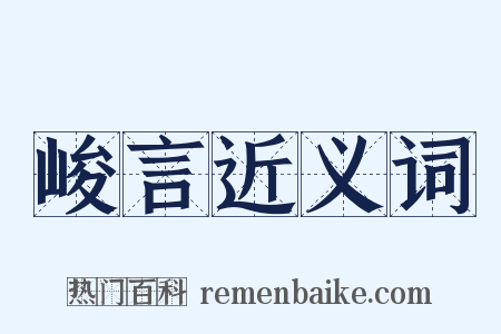 峻言近义词是什么意思的图片